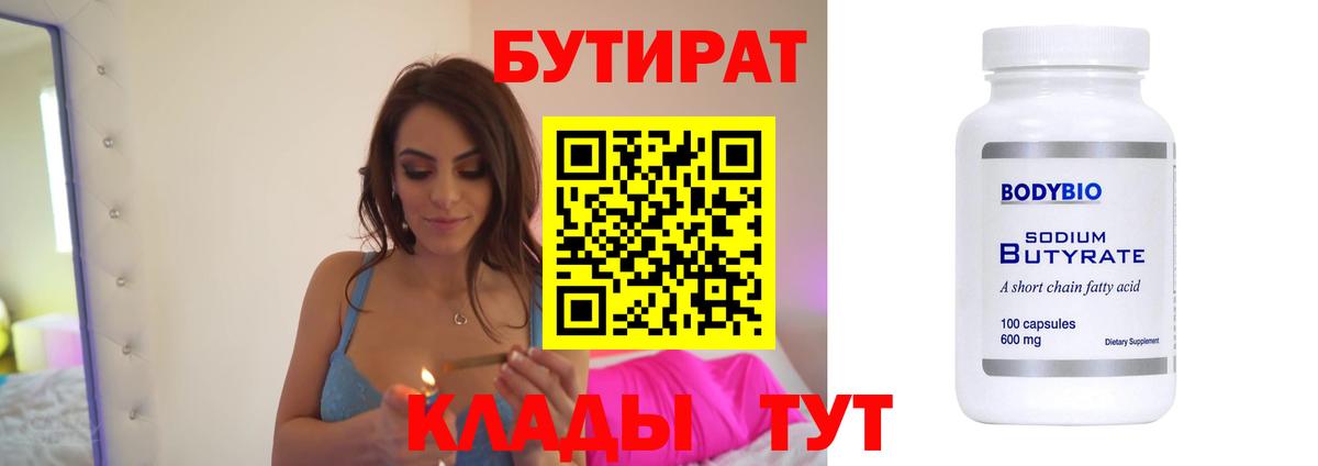 БУТИРАТ  Бутират вода  Вход с VPN  Холмск 