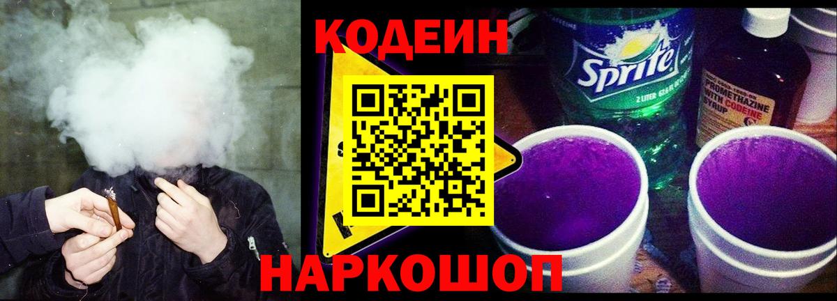 Кодеин напиток Lean (лин) Холмск