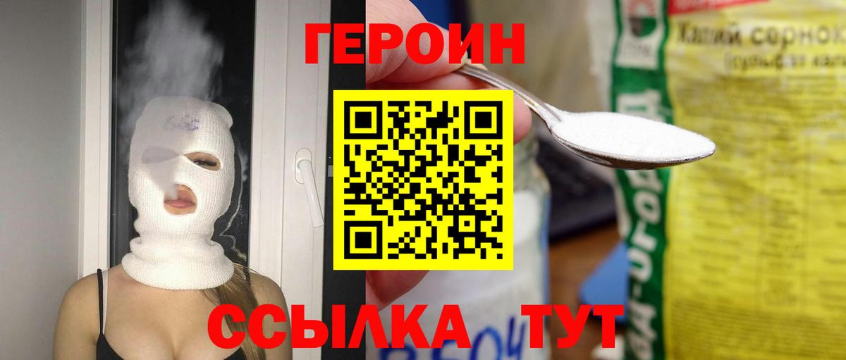 Героин Heroin Холмск